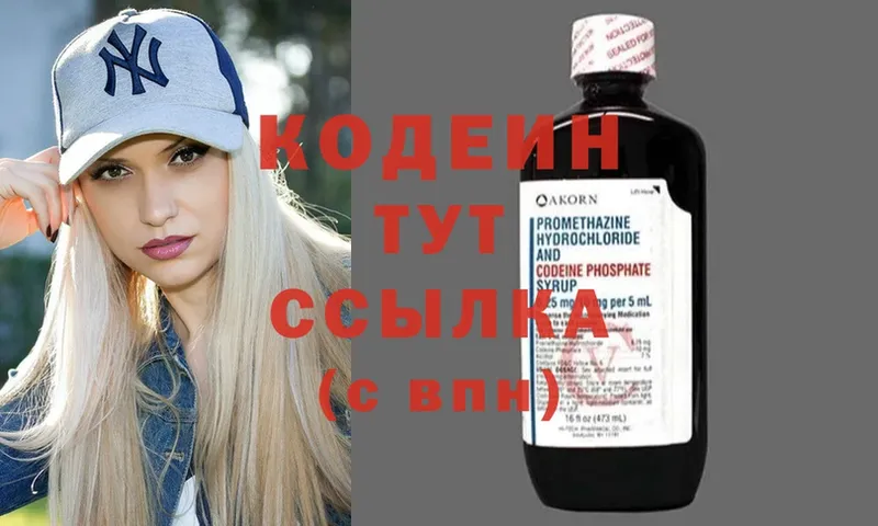 Кодеин Purple Drank  купить наркотики сайты  kraken tor  Зарайск 